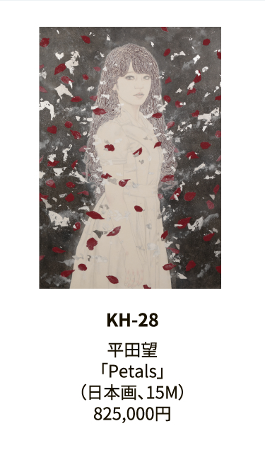 KH-28平田望「Petals」（日本画、15M）825,000円