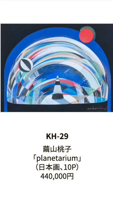 KH-29繭山桃子「planetarium」（日本画、10P）440,000円