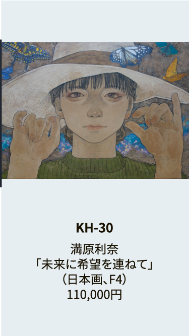 KH-30満原利奈「未来に希望を連ねて」（日本画、F4）110,000円