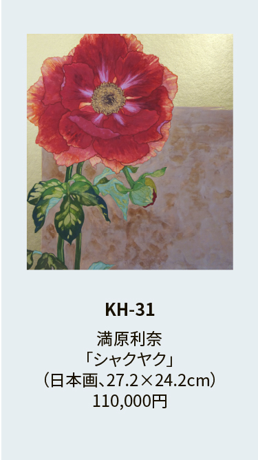 KH-31満原利奈「シャクヤク」（日本画、27.2×24.2cm）110,000円