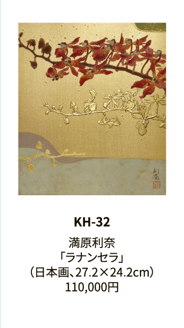 KH-32満原利奈「ラナンセラ」（日本画、27.2×24.2cm）110,000円
