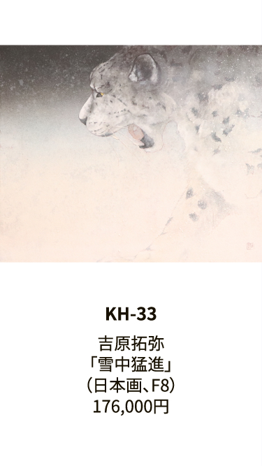 KH-33吉原拓弥「雪中猛進」（日本画、F8）176,000円