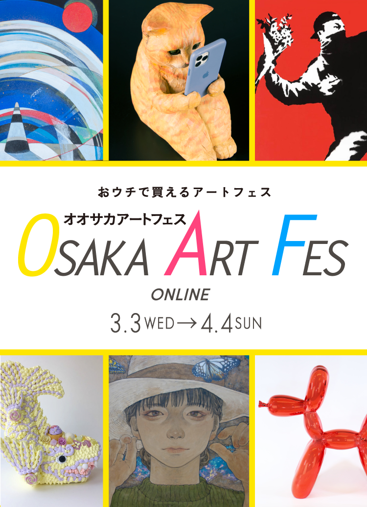 おウチで買えるアートフェス OSAKA ART FES