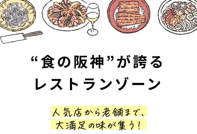 “食の阪神”が誇る
                        レストランゾーン