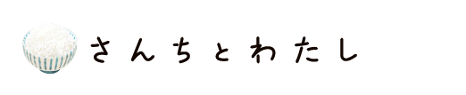 さんちとわたし