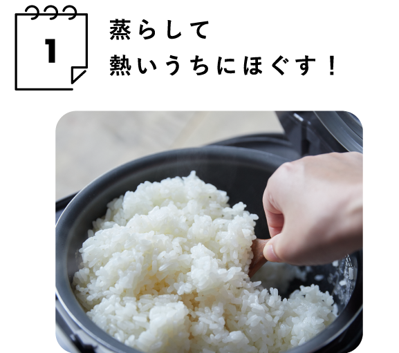 蒸らして
                                    熱いうちにほぐす！