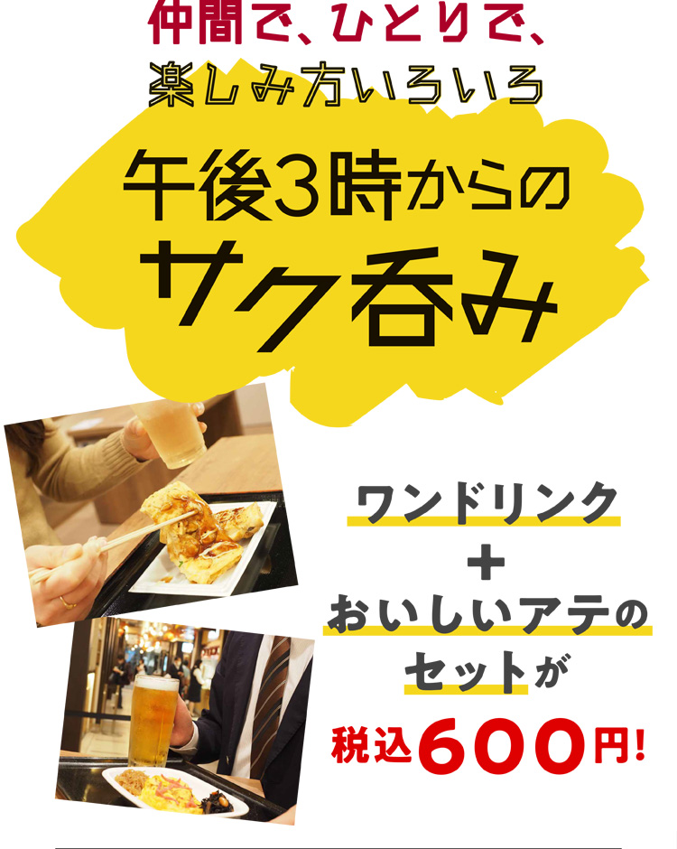 午後3時からのサク呑み　ワンドリンク＋おいしいアテのセットが税込660円！