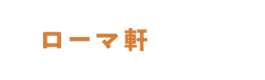 ローマ軒