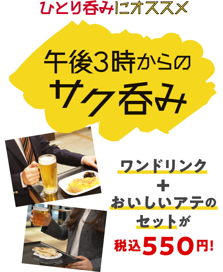 午後3時からのサク呑み　ワンドリンク＋おいしいアテのセットが税込550円！