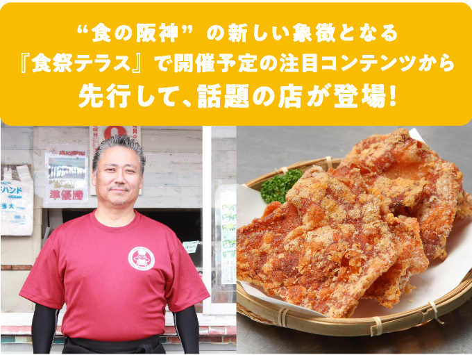 “食の阪神”の新しい象徴となる
								『食祭テラス』で開催予定の注目コンテンツから
								先行して、話題の店が登場！