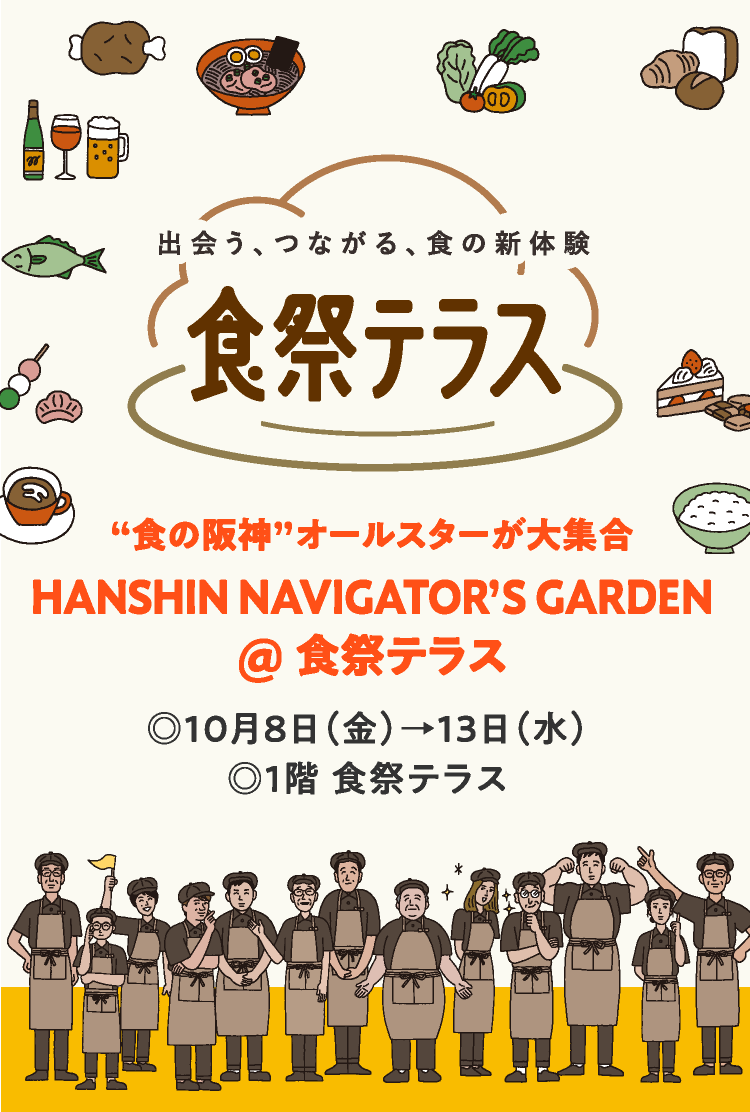 “食の阪神”オールスターが大集合
							HANSHIN NAVIGATOR’S GARDEN
							@食祭テラス