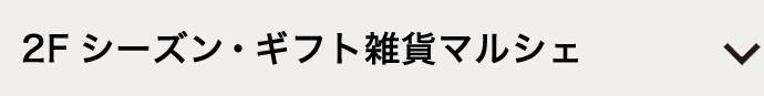 2F シーズン・ギフト雑貨マルシェ