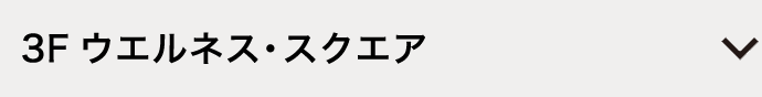 3F ウエルネス・スクエア