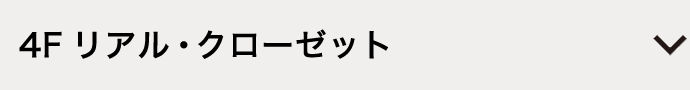 4F リアル・クローゼット