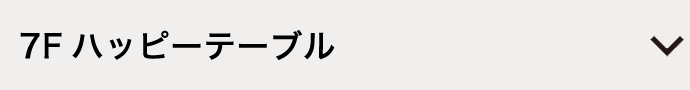 7F ハッピーテーブル