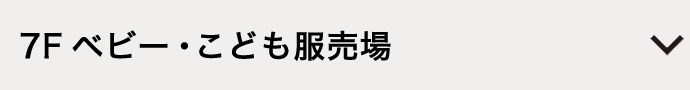 7F ベビー・こども服売場