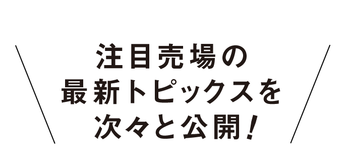 注目売場の最新トピックスを次々と公開！