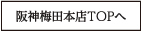 阪神梅田本店TOPへ