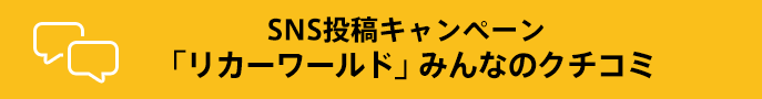 SNS投稿キャンペーン 「リカーワールド」みんなのクチコミ