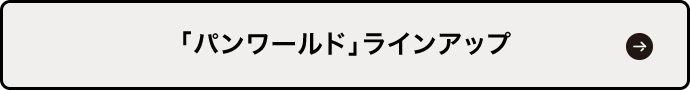 「パンワールド」ラインアップ