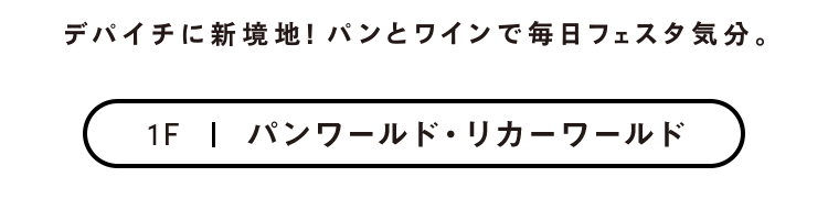 デパイチに新境地！パンとワインで毎日フェスタ気分。 1F パンワールド・リカーワールド