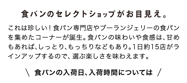 食パンのセレクトショップがお目見え。