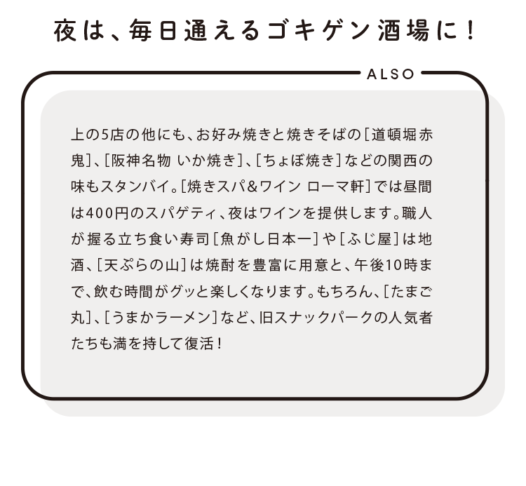 夜は、毎日通えるゴキゲン酒場に！