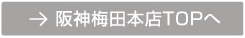 阪神梅田本店TOPへ