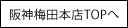 阪神梅田本店TOPへ