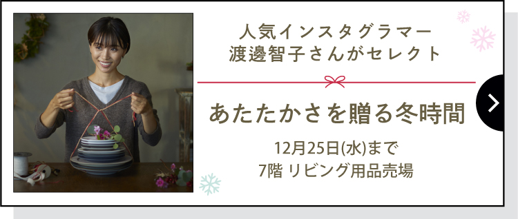 人気インスタグラマー渡邊智子さんがセレクト「あたたかさを贈る冬時間」