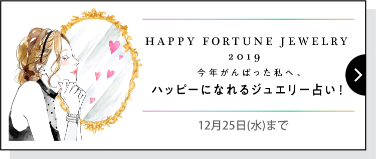 HAPPY FORTUNE JEWELRY 2019（服飾雑貨）