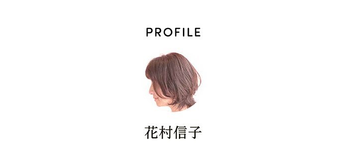 PROFILE 花村信子