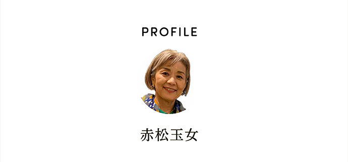 PROFILE 赤松玉女