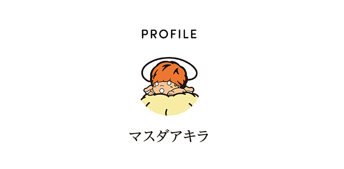 PROFILE マスダアキラ