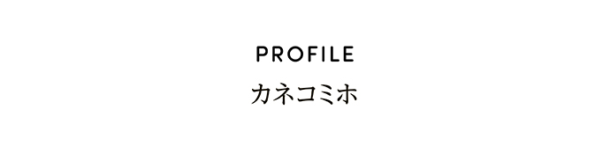 PROFILE カネコミホ