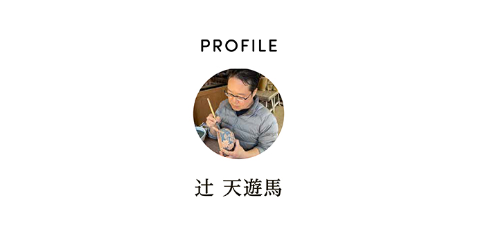 PROFILE 辻 天遊馬