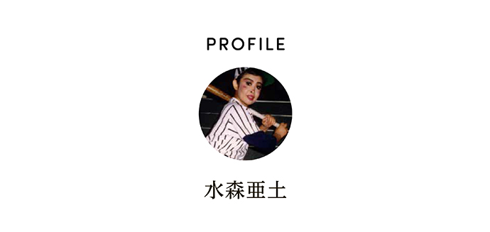 PROFILE 水森亜土