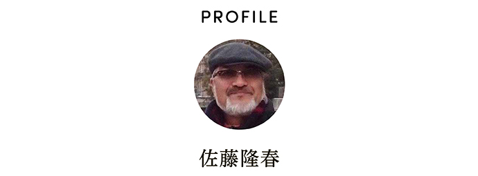 PROFILE 佐藤隆春