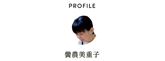 PROFILE 黌農美重子
