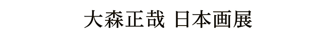 大森正哉 日本画展