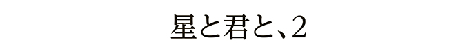 星と君と、2