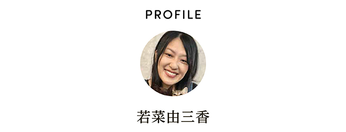 PROFILE 若菜由三香