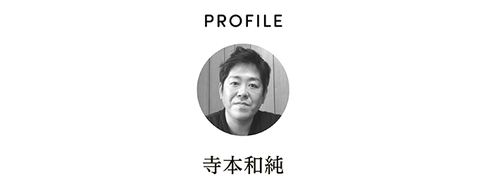 PROFILE 寺本和純