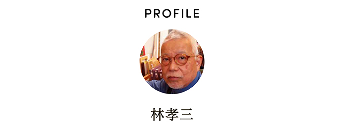 PROFILE 林孝三
