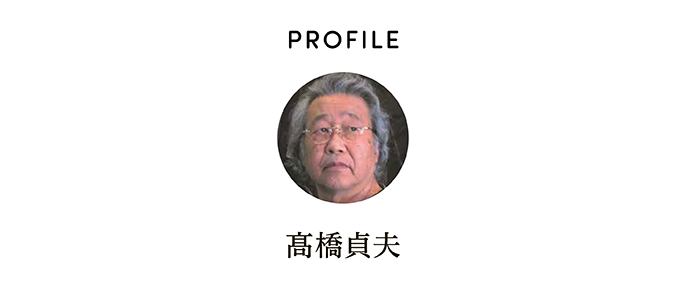 PROFILE 髙橋貞夫