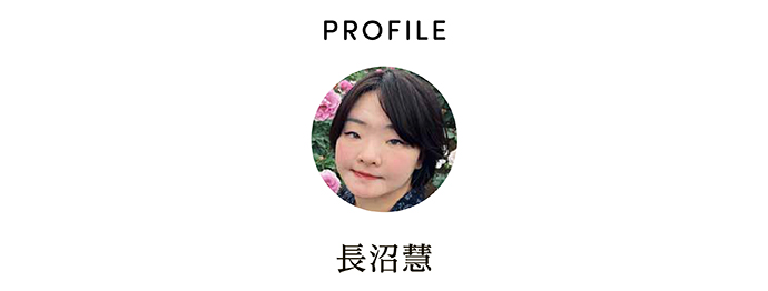 PROFILE 長沼慧