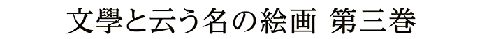 文學と云う名の絵画 第三巻