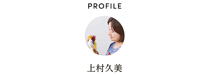 PROFILE 上村久美