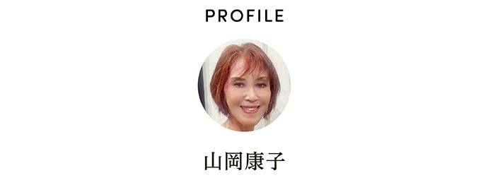 PROFILE 山岡康子