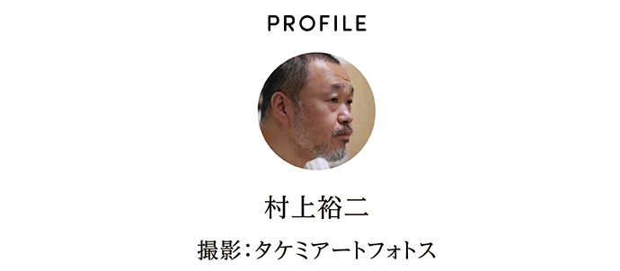 PROFILE 村上裕二 撮影：タケミアートフォトス